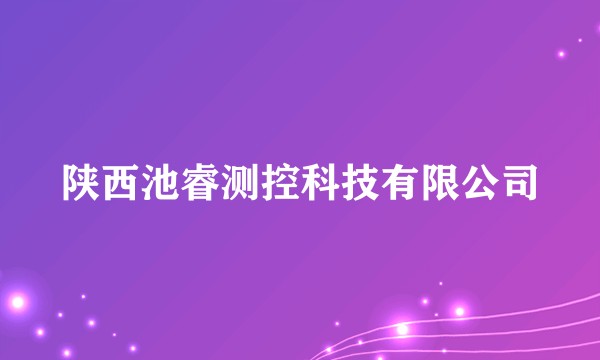 陕西池睿测控科技有限公司