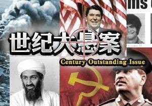 世纪大悬案
