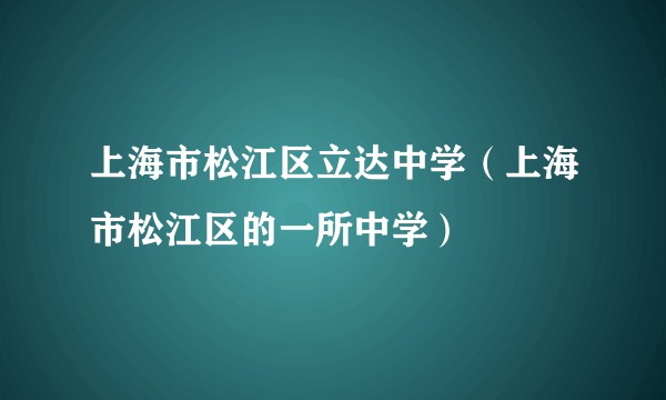 上海市松江区立达中学（上海市松江区的一所中学）