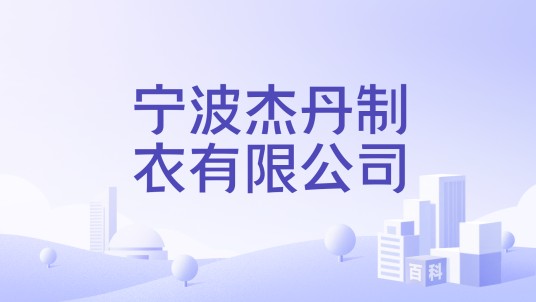 宁波杰丹制衣有限公司
