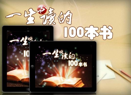 一生必读的100本书
