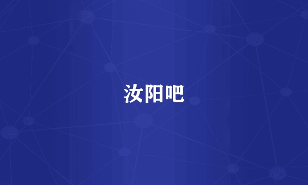 汝阳吧