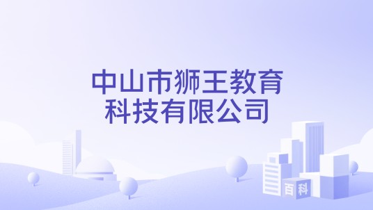 中山市狮王教育科技有限公司
