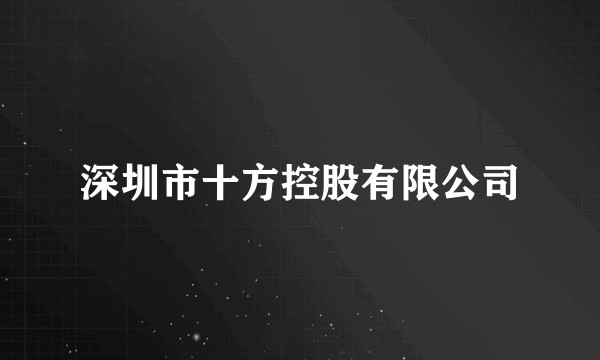 深圳市十方控股有限公司