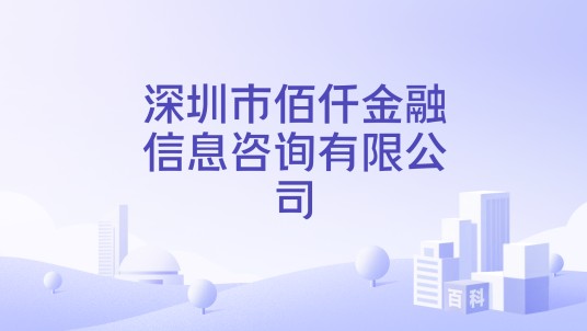 深圳市佰仟金融信息咨询有限公司