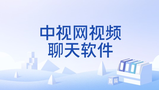 中视网视频聊天软件