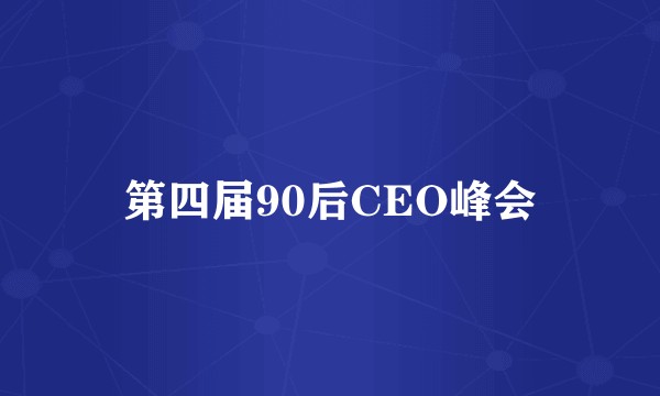 第四届90后CEO峰会