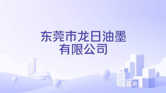 东莞市龙日油墨有限公司