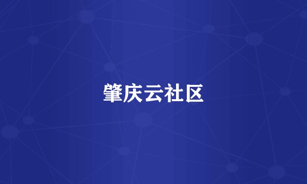 肇庆云社区