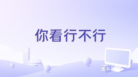 你看行不行