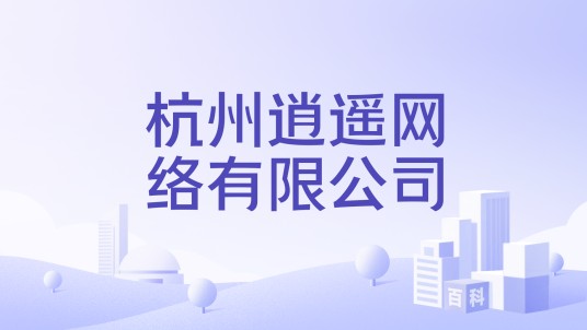 杭州逍遥网络有限公司