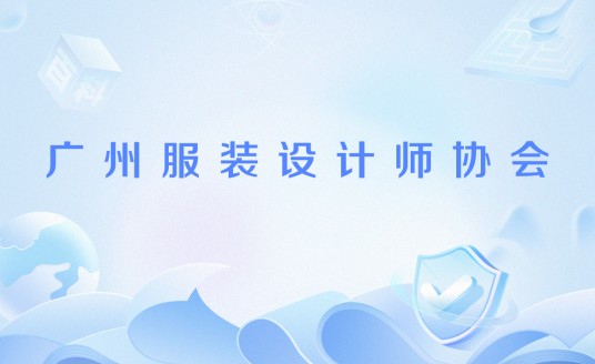 广州服装设计师协会