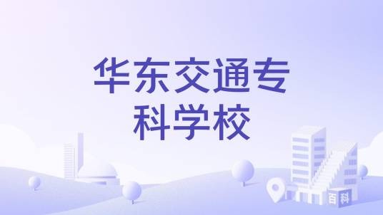 华东交通专科学校