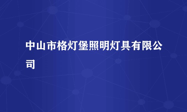 中山市格灯堡照明灯具有限公司