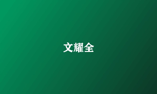文耀全