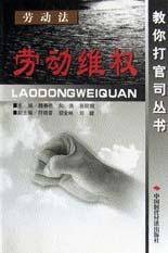 劳动维权（劳动法）