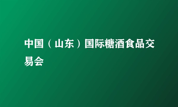 中国（山东）国际糖酒食品交易会