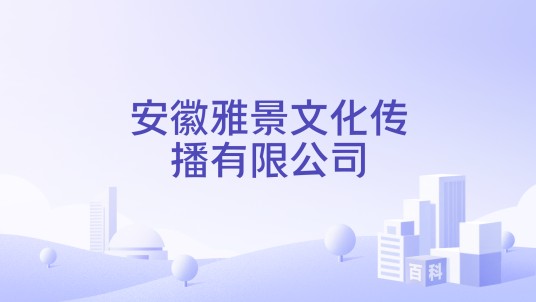 安徽雅景文化传播有限公司