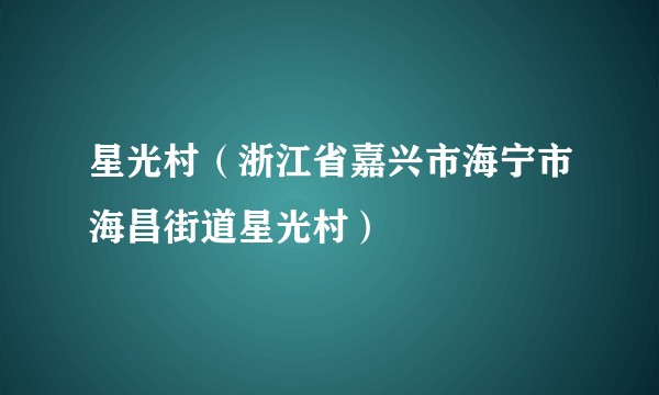 星光村（浙江省嘉兴市海宁市海昌街道星光村）