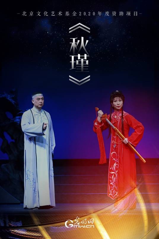 秋瑾（中国戏曲学院创作的京剧）