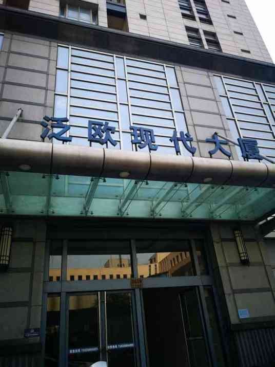 泛欧现代大厦