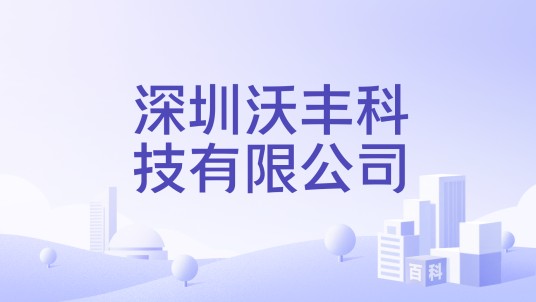 深圳沃丰科技有限公司