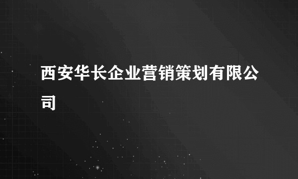 西安华长企业营销策划有限公司