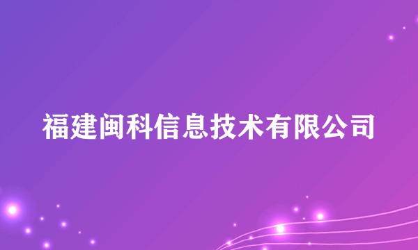 福建闽科信息技术有限公司