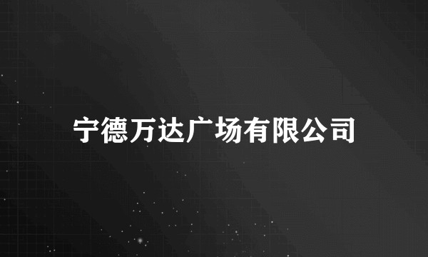 宁德万达广场有限公司
