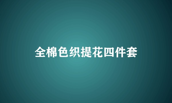 全棉色织提花四件套