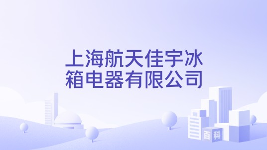 上海航天佳宇冰箱电器有限公司
