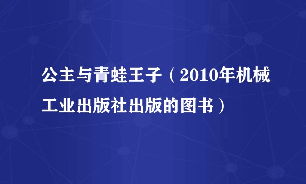 公主与青蛙王子（2010年机械工业出版社出版的图书）