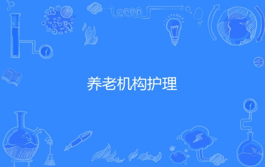 养老机构护理
