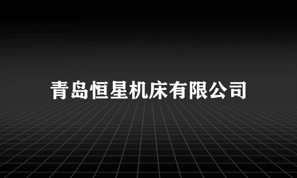 青岛恒星机床有限公司