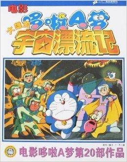 电影哆啦A梦:大雄的宇宙漂流记