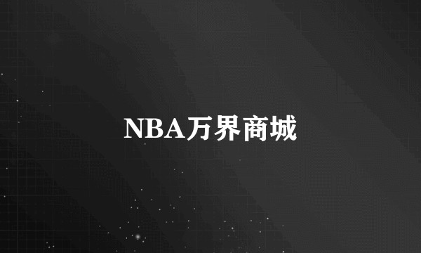 NBA万界商城