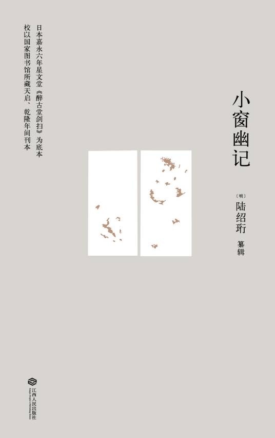 小窗幽记（2016年江西人民出版社出版图书）