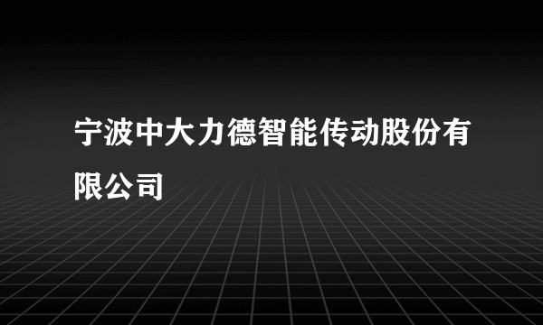 宁波中大力德智能传动股份有限公司