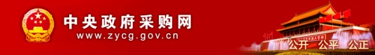 中央政府采购网
