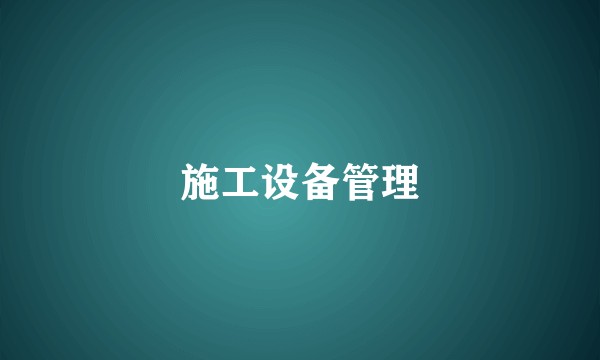 施工设备管理