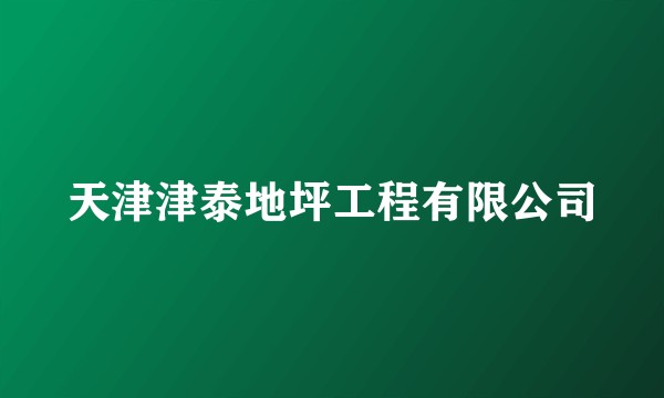 天津津泰地坪工程有限公司