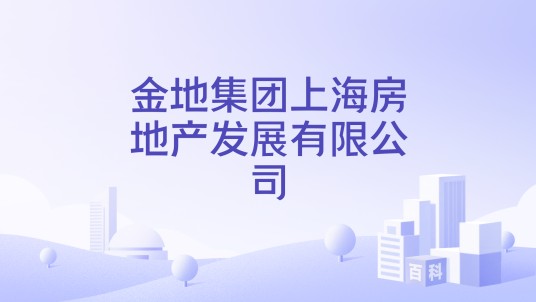 金地集团上海房地产发展有限公司
