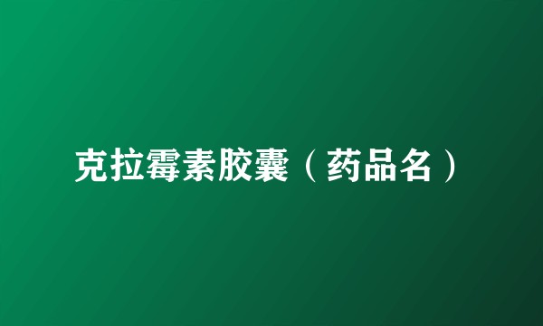 克拉霉素胶囊(药品名)