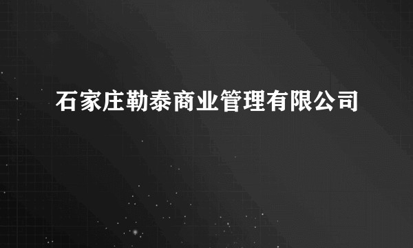 石家庄勒泰商业管理有限公司