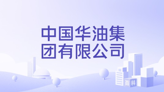 中国华油集团有限公司