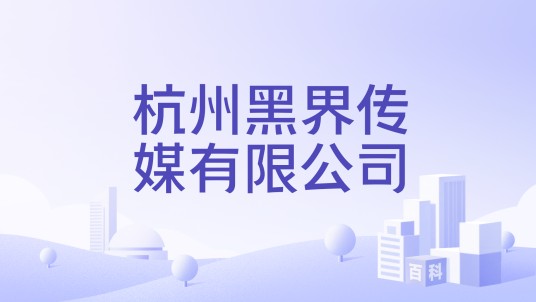 杭州黑界传媒有限公司