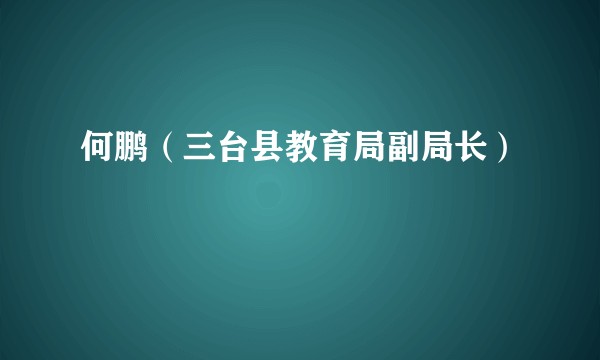 何鹏（三台县教育局副局长）