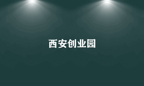 西安创业园