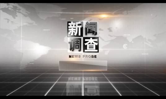 新闻调查（中央电视台新闻频道深度时事调查栏目）