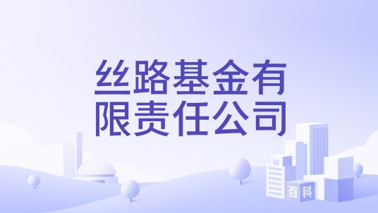 丝路基金有限责任公司
